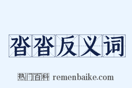 沓沓反义词是什么意思的图片